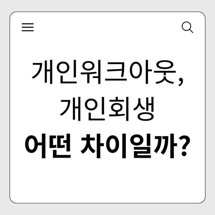  급여 압류 즉시 중단! 개인워크아웃 대신 개인회생을 선택하면 좋은 4가지 이유