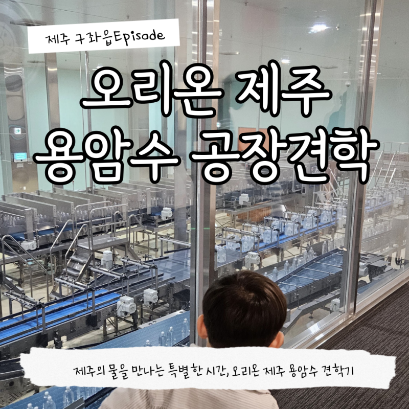 오리온 제주 용암수 홍보관 견학 후기 예약 방법 고슬고슬 구좌읍 식당 맛집