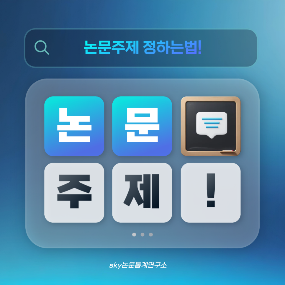 논문 주제, 이렇게 정하면 실패하지 않습니다