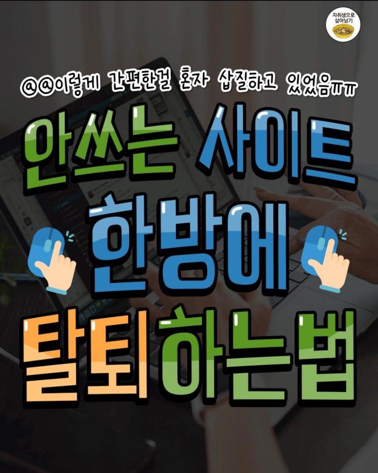  이용안하는 사이트 한방에 탈퇴하는 방법