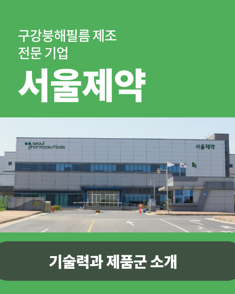 구강붕해필름 제조 전문 기업 "(주)서울제약" 기술력과 제품군 소개