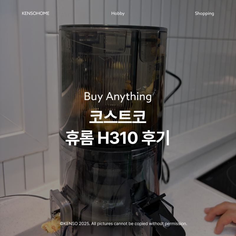 코스트코할인 타이밍에 최저가로 구매한 휴롬 H310, 실제 사용 후기 정리