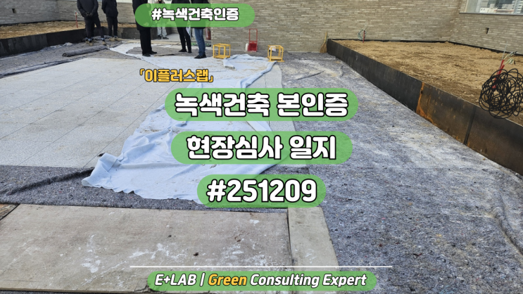  녹색건축인증 본인증 현장심사 일지 #251209
