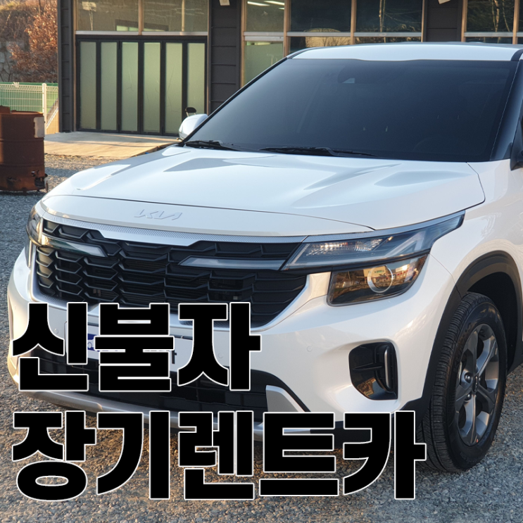  신불자장기렌트카로 신용 상관없이 셀토스 차량이용