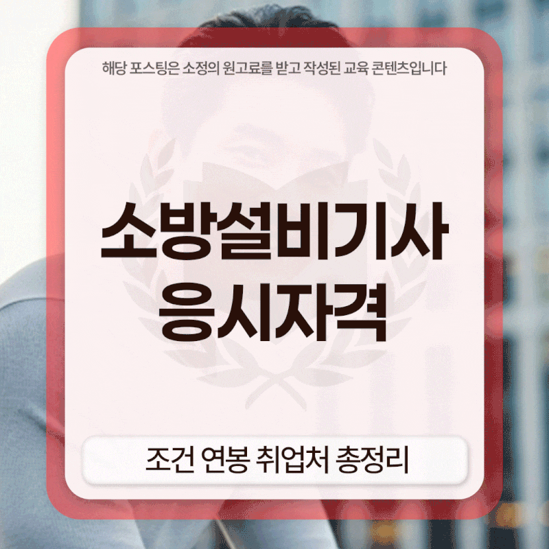 소방설비기사 응시자격 조건 연봉 취업처 총정리