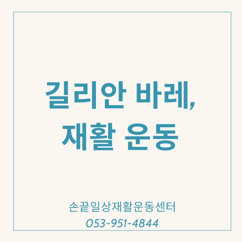 길리안바레 증후군, 운동법