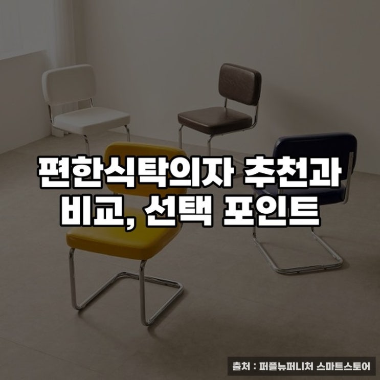  편한식탁의자 추천과 비교, 선택 포인트