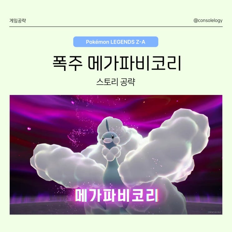 포켓몬 레전드 ZA 공략 (닌텐도 스위치 2) - 폭주 메가파비코리 메인미션 28