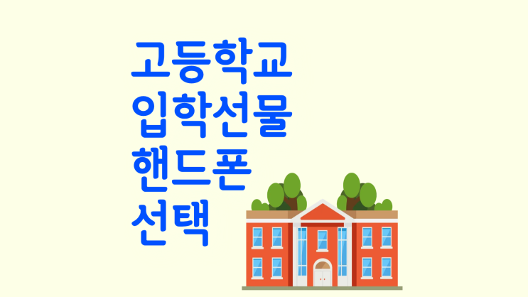  고등학교 입학 선물 핸드폰 선택한 이유