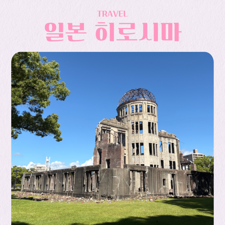  일본 히로시마 여행 추천 원폭 돔 평화공원 한국인 위령비