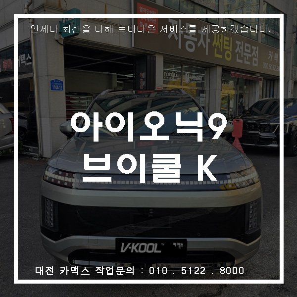  대전 카맥스 아이오닉9 브이쿨 K시리즈 썬팅 시공