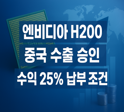  트럼프, 엔비디아 H200 중국 수출 허용: 영향 분석