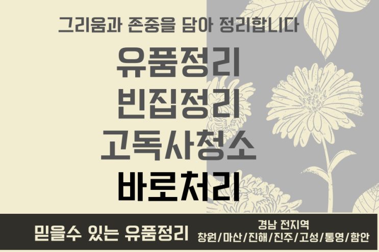  통영 빈집정리 유품정리 집치워주는 전문업체! 한 번에 해결해드립니다.