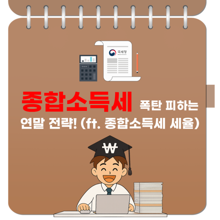  종합소득세 폭탄 피하는 연말 전략! (ft. 종합소득세 세율)