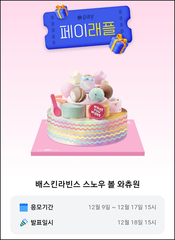  카카오페이 래플 이벤트(배라 스노우 볼 와츄원 60명)추첨~12.17