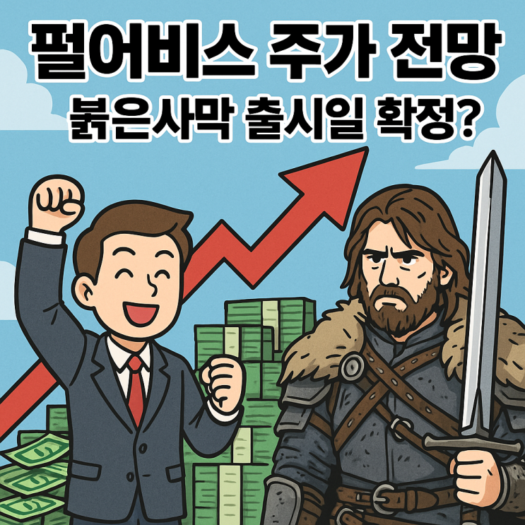  펄어비스 주가 전망, 붉은사막 TGA 2025 공개 후 반응과 출시일 확정? (GTA6 경쟁과 콘솔 대박 가능성)