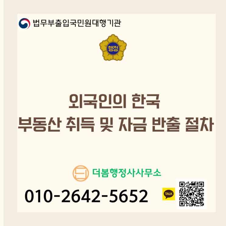  외국인의 한국 부동산 취득 및 자금 반출 절차