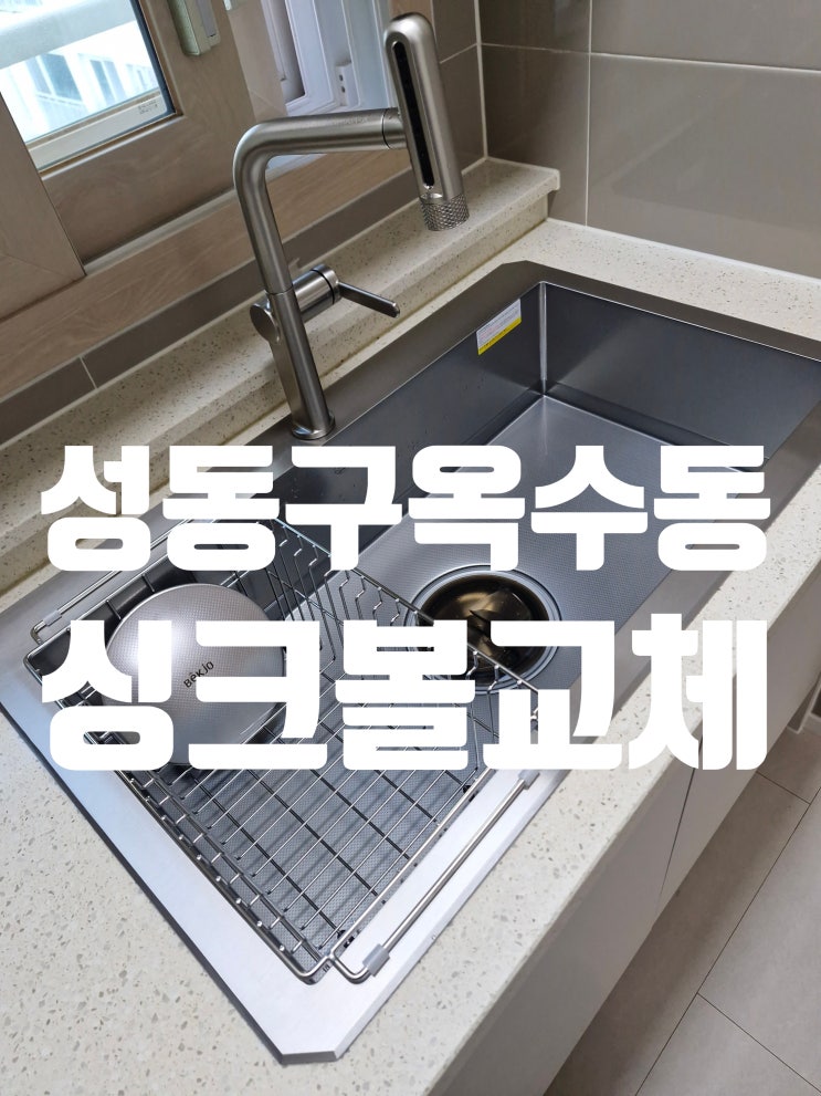  성동구 옥수동 싱크볼교체｜백조8635 사각싱크볼로 냄새·물때 해결완료