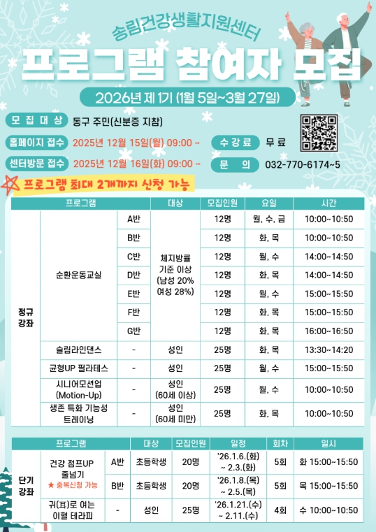 동구 송림건강생활지원센터, 제1기 건강 프로그램 참여자 모집