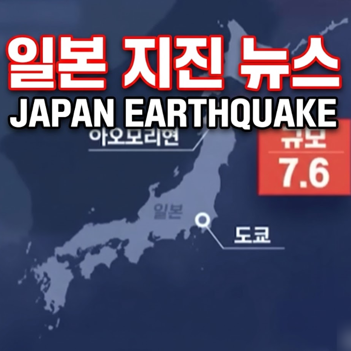  일본 지진 아오모리 홋카이도 삿포로 쓰나미 경보 여행주의 대피 뉴스 japan earthquake