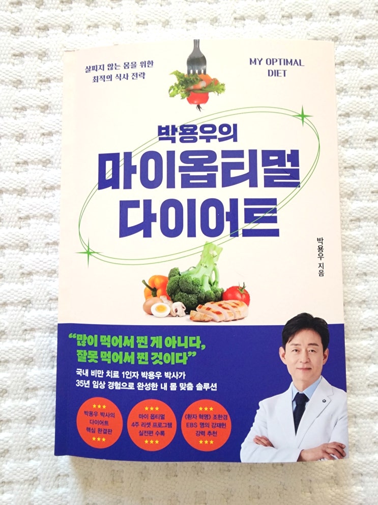  김영사 신간! 다이어트 책추천 <박용우의 마이 옵티멀 다이어트>