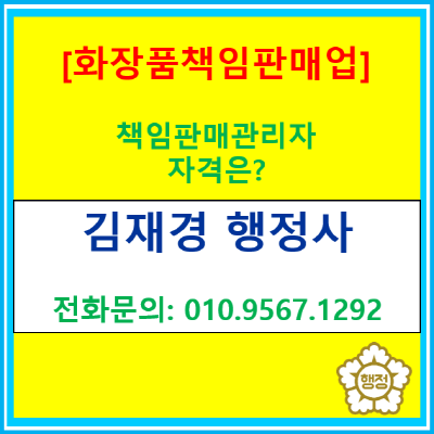  화장품 책임판매관리자 자격, 막막하신가요? 명확한 기준과 현실적인 해결책!(서울/경기/인천 행정사)