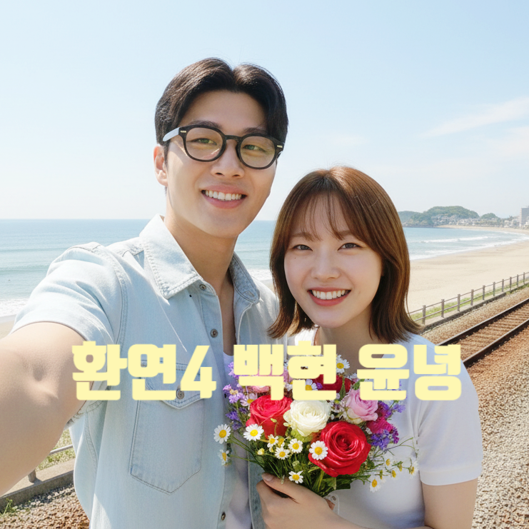  환승연애4 윤녕 백현 결국 최종커플 최커 확정!? 현커는 아니다! 최근 헤어짐 지인 인스타 스포!?
