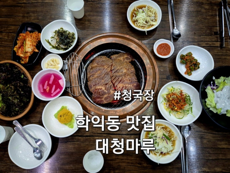  인천 학익동 맛집 대청마루 학익동 오래된 추천 맛집