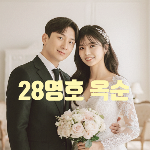  나는솔로 28기 옥순 영호 내년 여름 결혼발표! 신혼집 김포 아파트 이사 인스타 인증