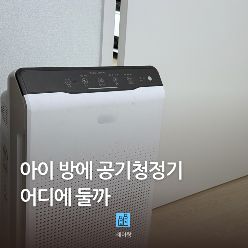 아이방 공기청정기 어디에 두면 좋을까 위치 팁 정리