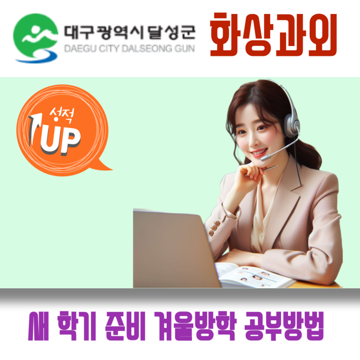  달성군 겨울 집중 화상수업, 국영수 판단 기준을 다시 세우는 준비 단계