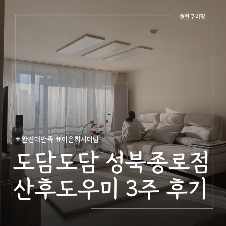  도담도담 성북종로점 산후도우미 서비스 3주 이용 후기(이은희시터님 추천)