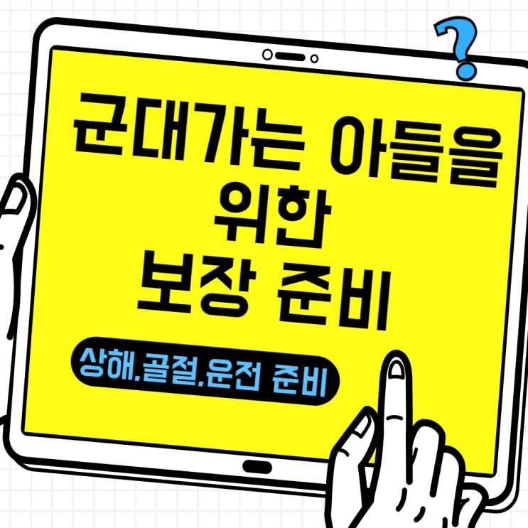  군 입대하는 아들을 위한 필수 보험! '군 생활 + 전역 후 운전'까지 완벽 대비하는 법