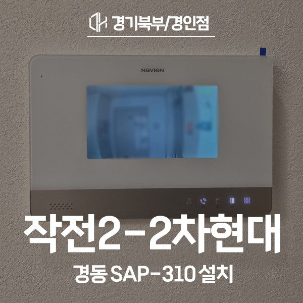 인천 계양구 작전동 현대2차아파트 경동 비디오폰 SAP-310 시공 후기