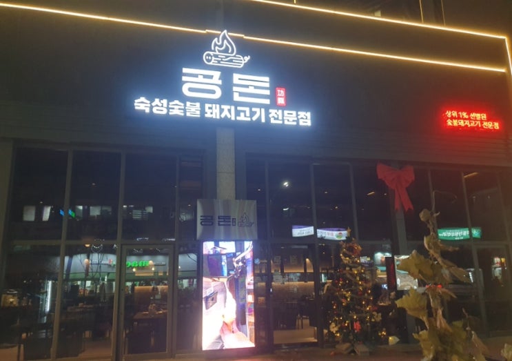  첫눈 오는 날, 고급스러운 자양동 맛집에서 | 공돈 자양점