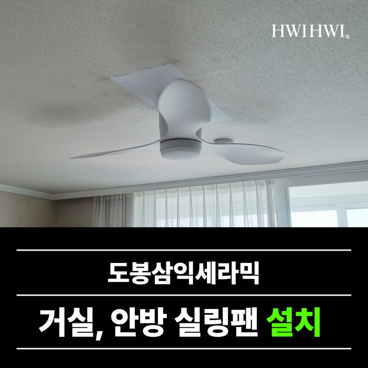  도봉실링팬 실링팬장점과단점 쌍문동 도봉삼익세라믹 작업건
