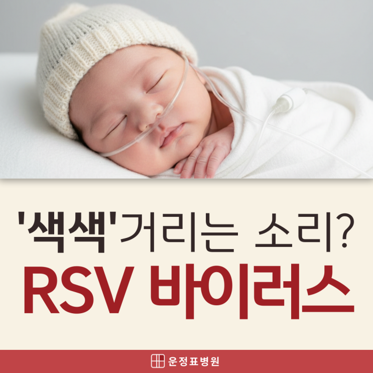  파주 입원 소아과 신생아 rsv 예방접종 증상, 숨쉴때 '색색'거리나요?