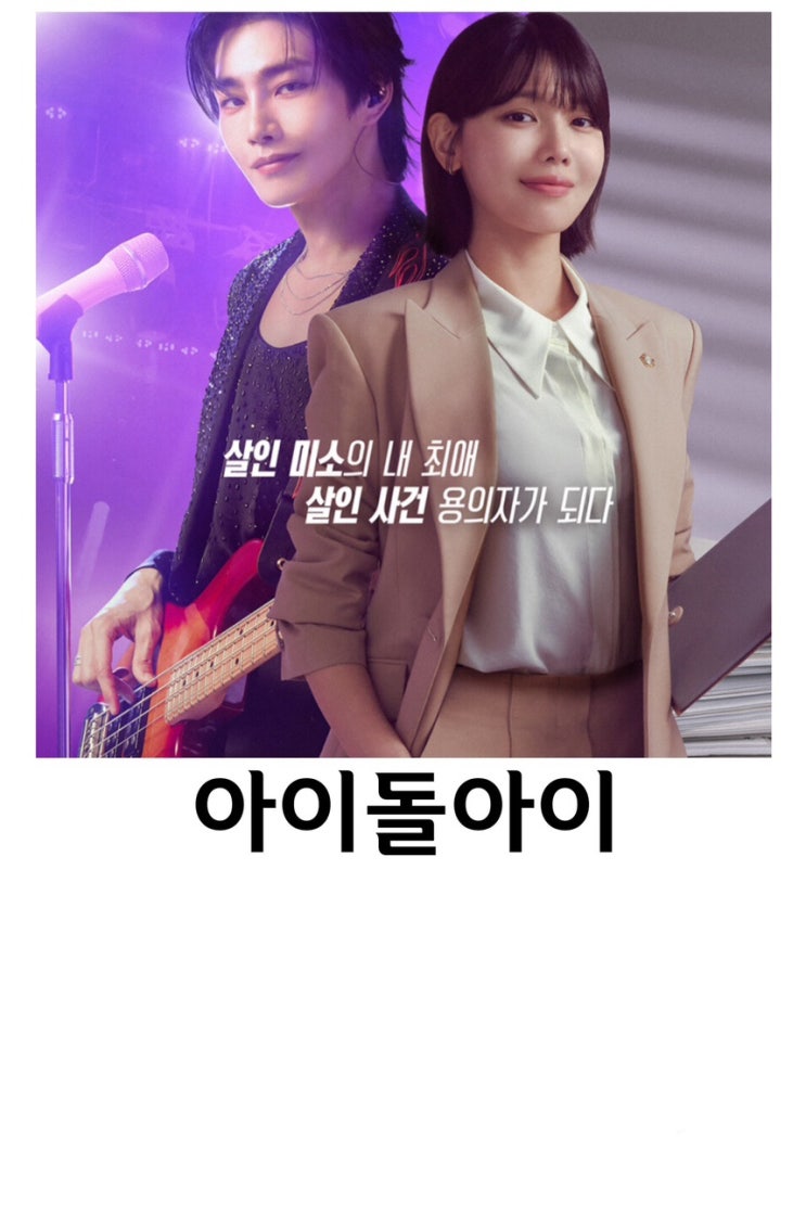 <b>아이돌아이</b>, 최수영, <b>김재영</b>