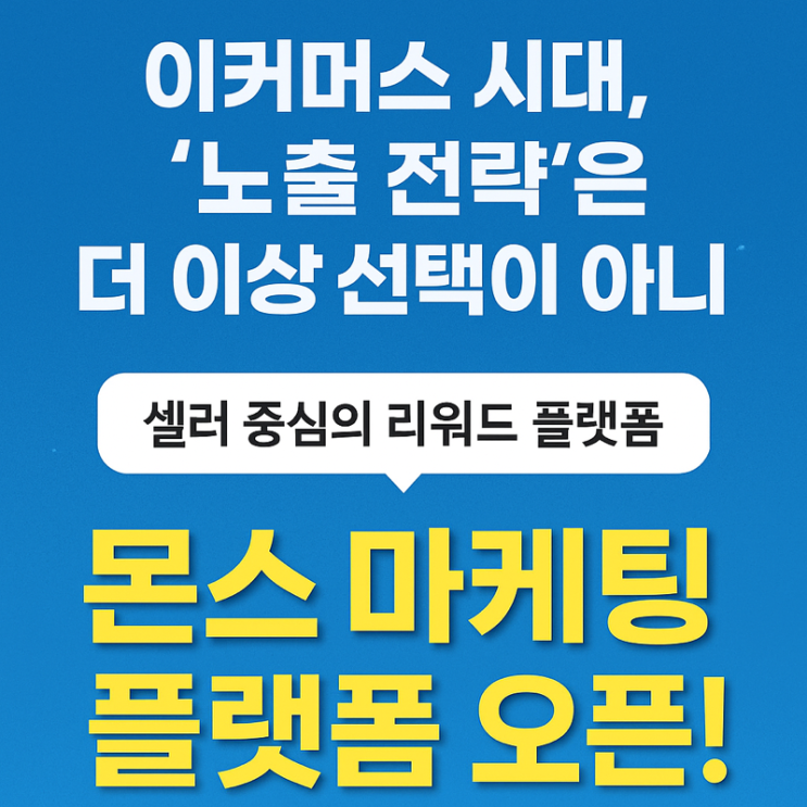  이커머스 시대, ‘노출 전략’은 더 이상 선택이 아니다 — 셀러 중심의 리워드 플랫폼 ‘몬스 마케팅’이 주목받는 이유