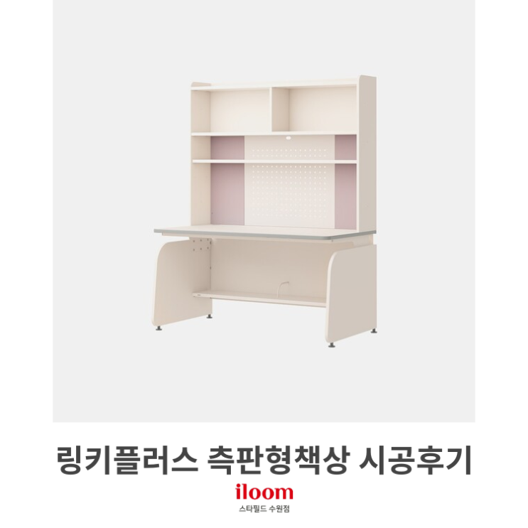  [일룸 스타필드수원점] 링키플러스 측판형책상 시공후기