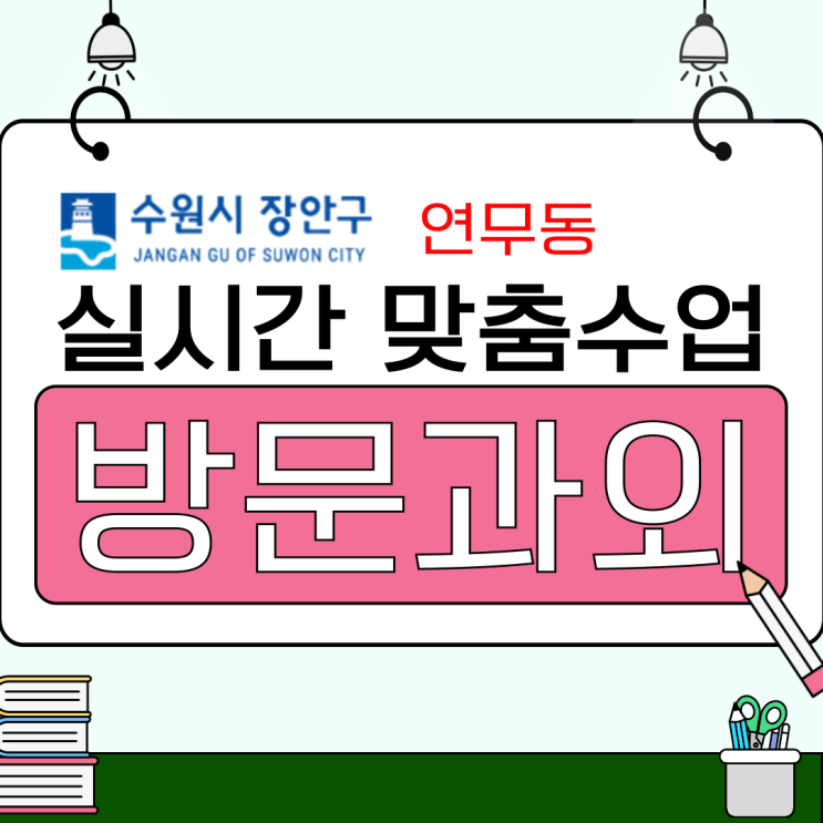  연무동 예비고1 수학 집중관리, 새 학기 구조 이해를 위한 사전 학습 흐름