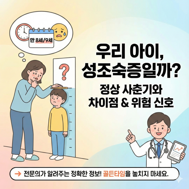   성조숙증, 정확히 무엇일까요? 정상 사춘기와 차이점과 위험 신호