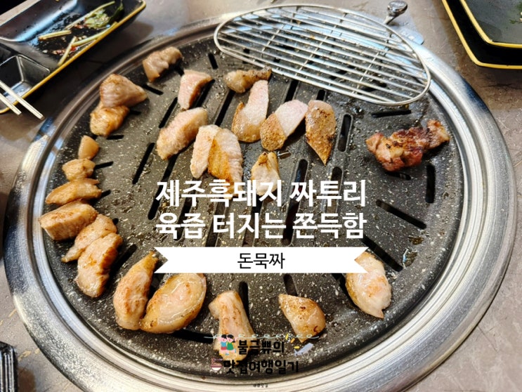  [범일동 고기집] 돈묵짜, 회식하기 딱 좋은 제주흑돼지집 후기