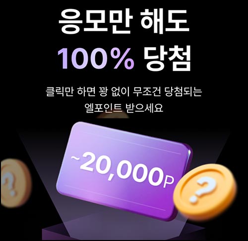  롯데온 시크릿 이벤트(랜덤 L포인트 100~2만p)전원~12.09