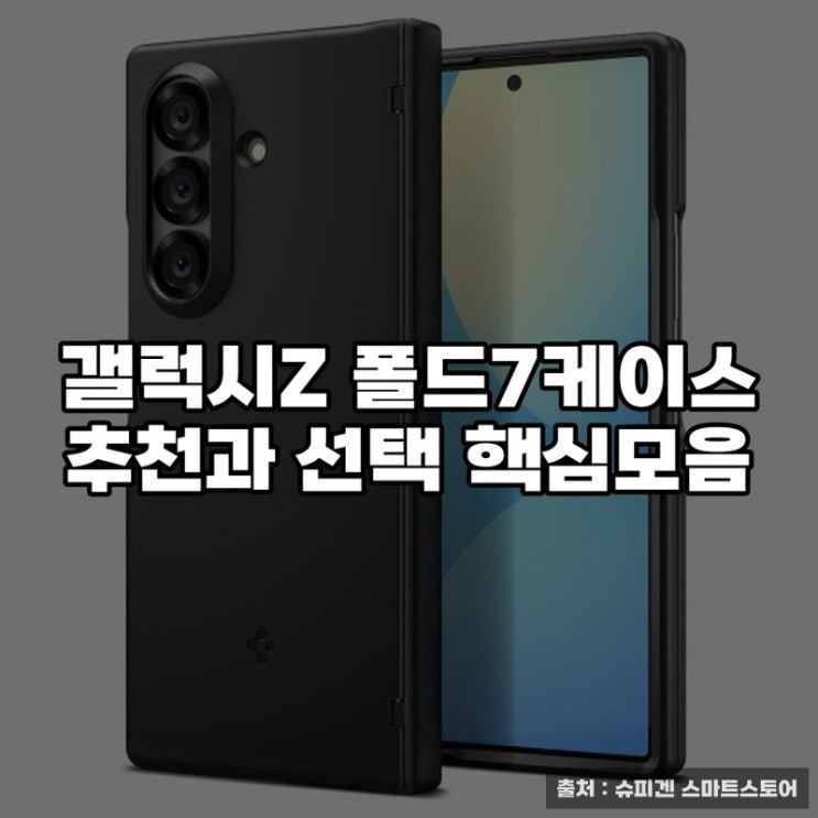  갤럭시Z 폴드7케이스 추천과 선택 핵심모음