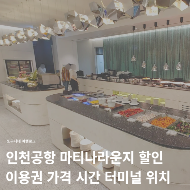  인천공항 마티나라운지 할인 이용권 가격 시간 위치 1터미널 2터미널