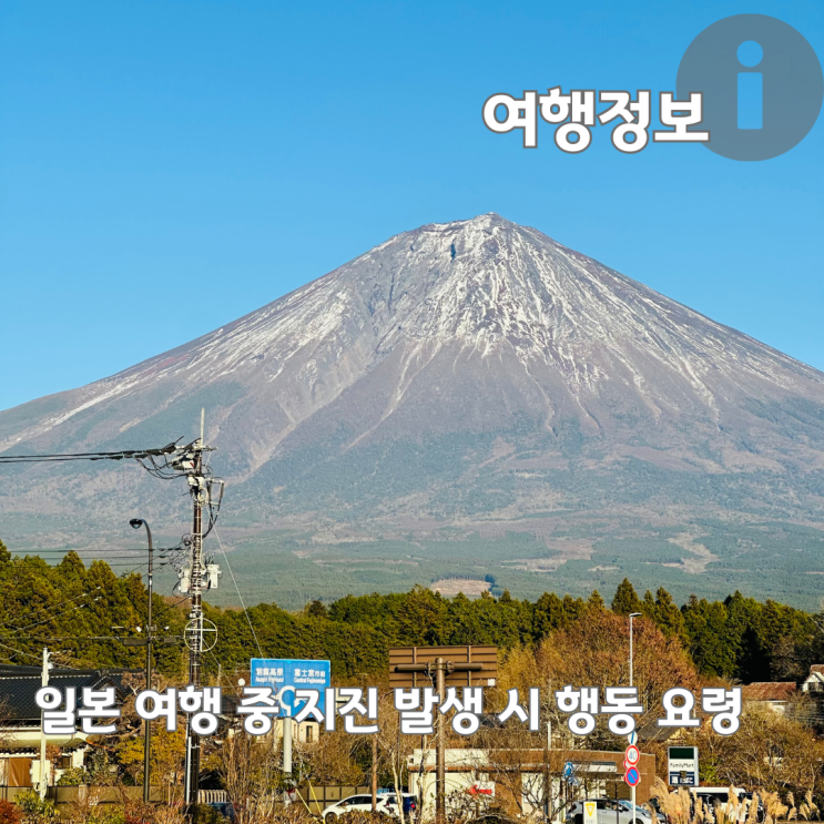  일본 여행 중 지진 발생 시 행동 요령 총정리