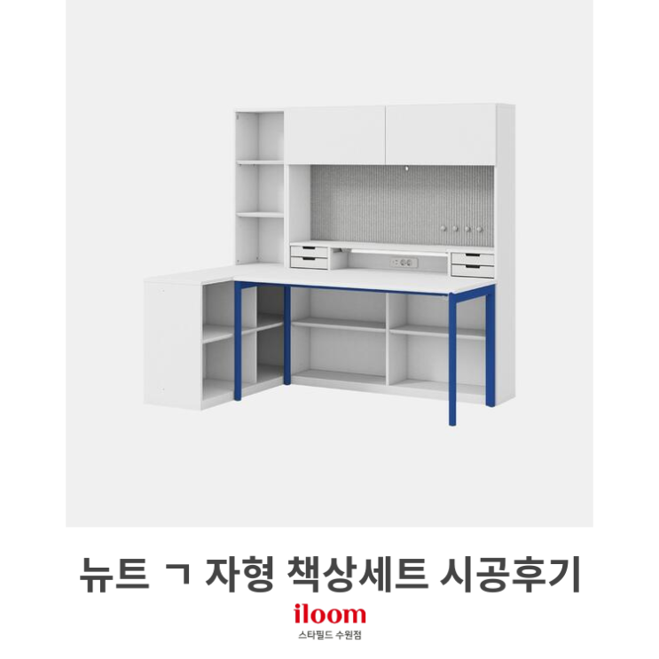  [일룸 스타필드수원점] 뉴트 ㄱ자형 책상세트 시공후기