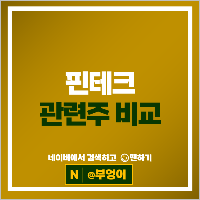 IT 금융주 핀테크 관련주 핑거 KT 네이버 주가 카카오페이 주식