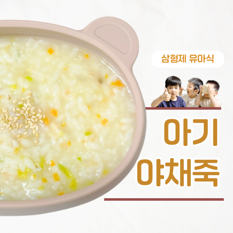  아픈 아이도 한 그릇 싹 비운 아기 야채죽 레시피
